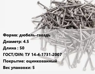 Гвоздь дюбель-гвоздь 4.5х50 ГОСТ: ТУ 14-4-1731-2007 оцинкованный 5